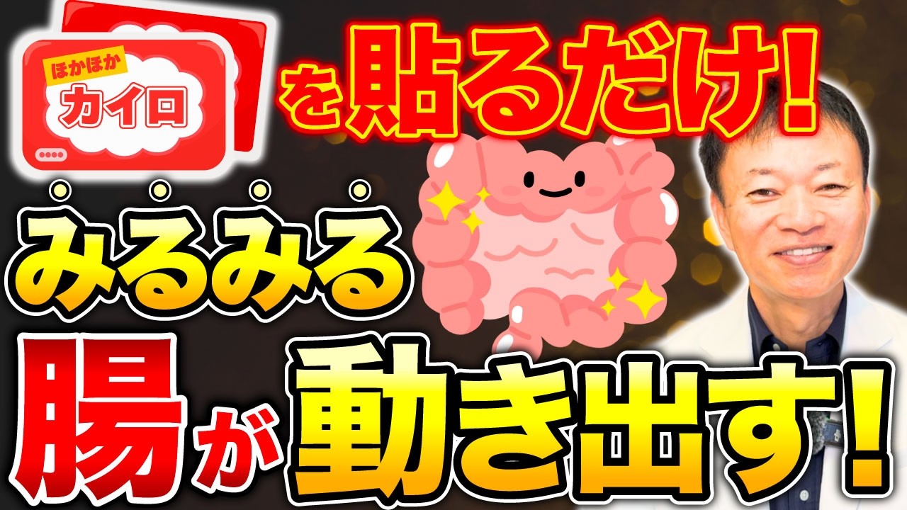 【カイロを貼るだけ】驚くほど腸がみるみる元気になる！意外と知られていないカイロの裏技を教えます（腸活、温活）