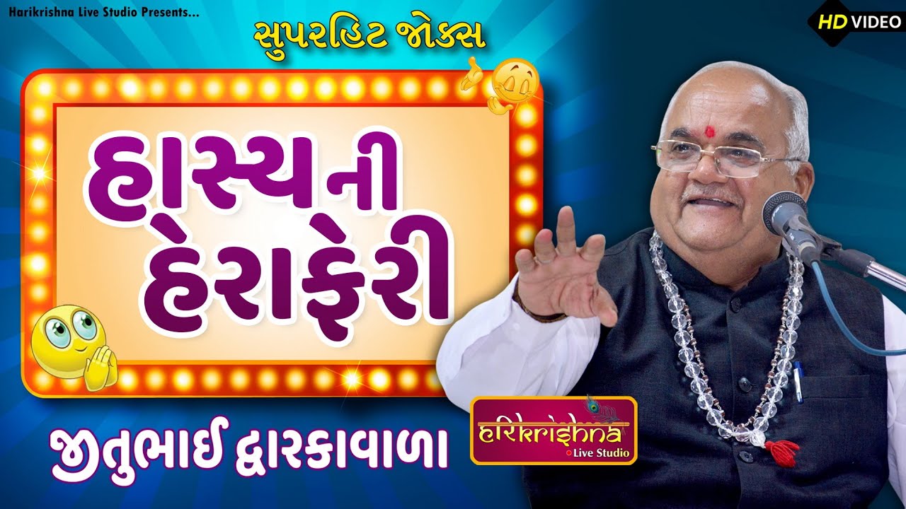 હાસ્યની હેરાફેરી || જીતુભાઇ દ્વારકાવાળા || Jitubhai Dwarkawala || Latest Gujarati joks | Jokas2025