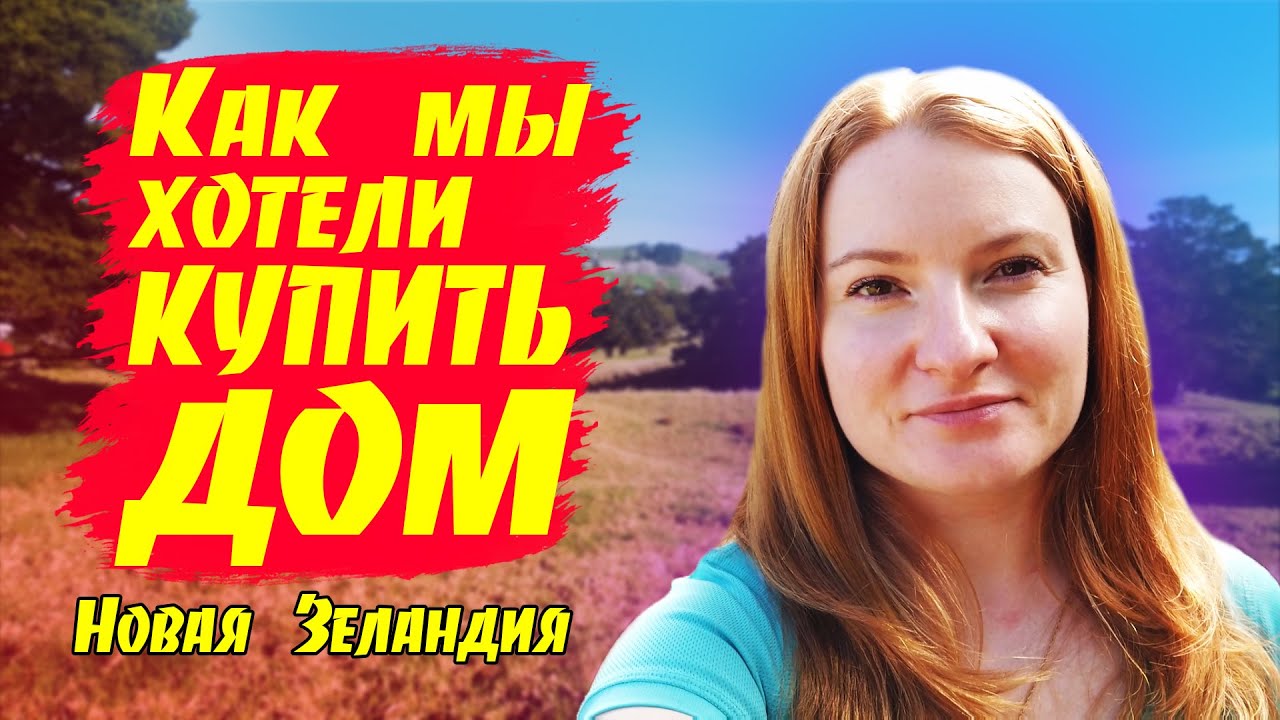# 212 Влог - Как мы хотели купить дом/Проблемы с арендодателем/Новая Зеландия