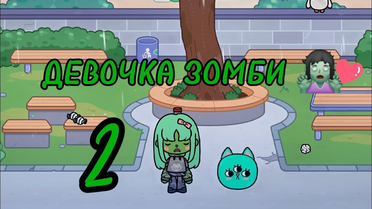 ДЕВОЧКА ЗОМБИ 2 СЕРИЯ 🧟‍♀️💚 