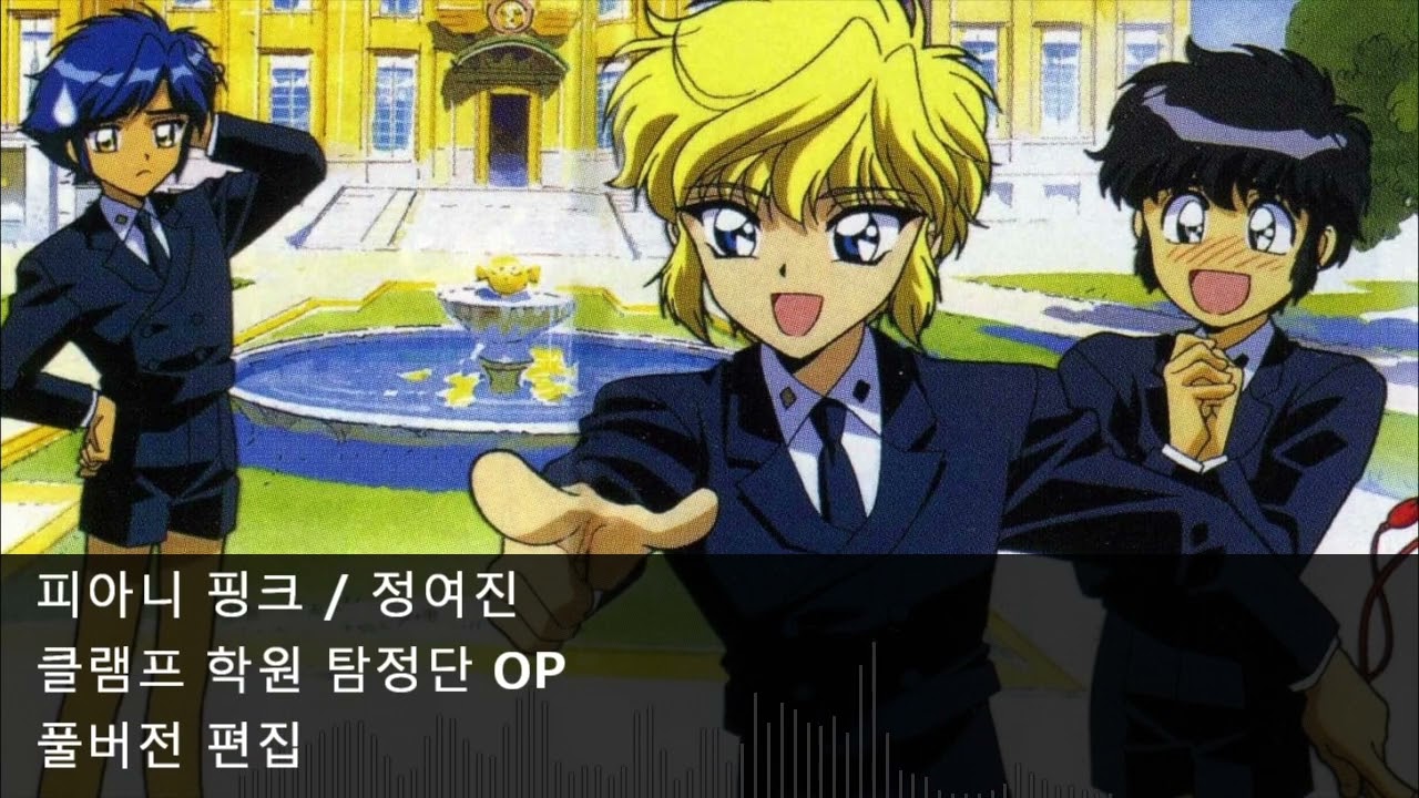 [풀버전 편집] 피아니 핑크 - 클램프 학원 탐정단 OP