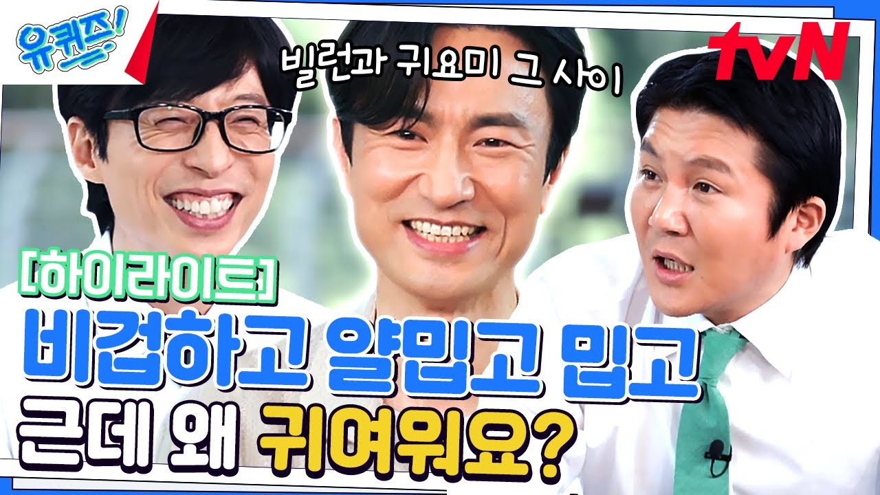 했다 하면 대박 나는 김병철 자기님! 다음 드라마는 누구랑..? #highlight#유퀴즈온더블럭 | YOU QUIZ ON THE BLOCK EP.198