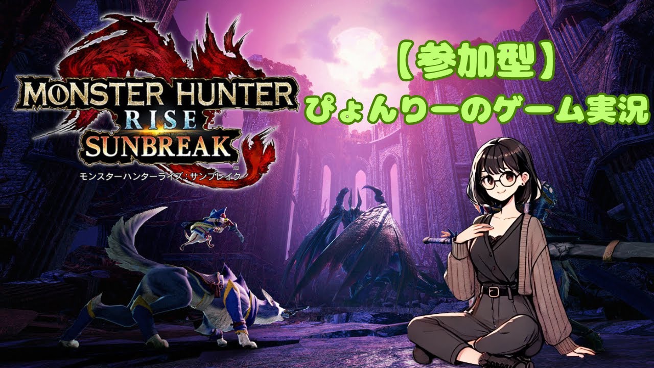【参加型】モンスターハンターライズ　サンブレイク #99 まったり配信