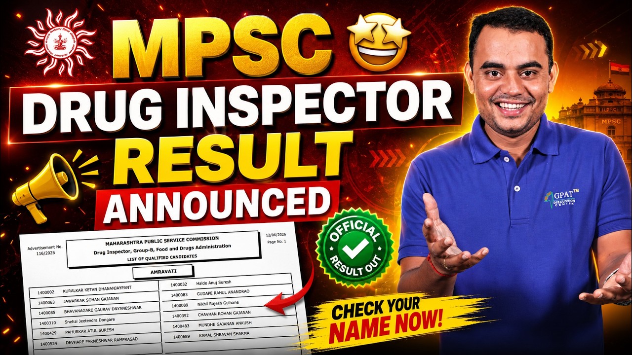 🔥 Результаты экзамена MPSC на должность инспектора по лекарственным препаратам за 2026 год уже оп...