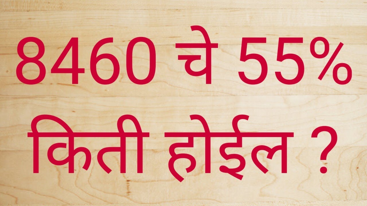 #percentage #marathi TRICK TO FIND PERCENTAGE. 8460 चे 55% किती होईल ? #math