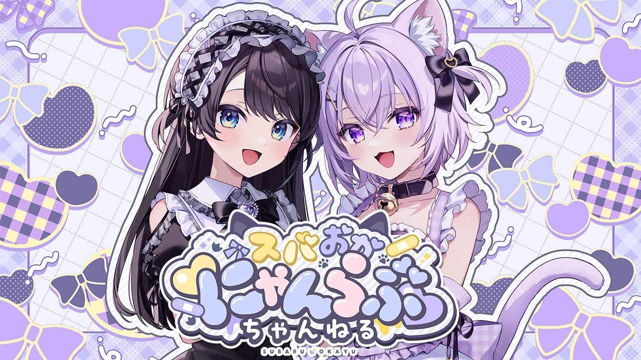 【#スバおか】💛スバおか💜にゃんらぶ😸💛ちゃんねるっ💜  始動――――【ホロライブ】