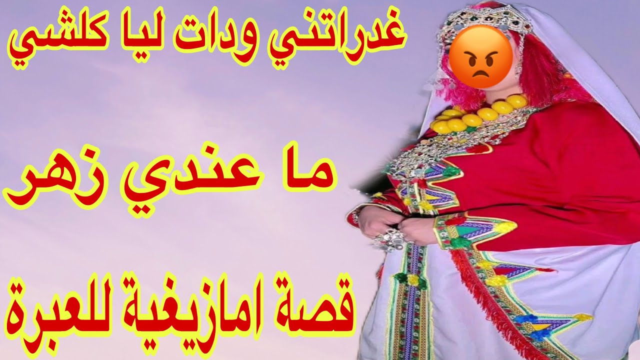 القصة407♥️غدراتني ودات ليا كلشي😭ما عندي زهر❤️‍🔥السطاج لخر فالغدر 😰قصة امازيغية