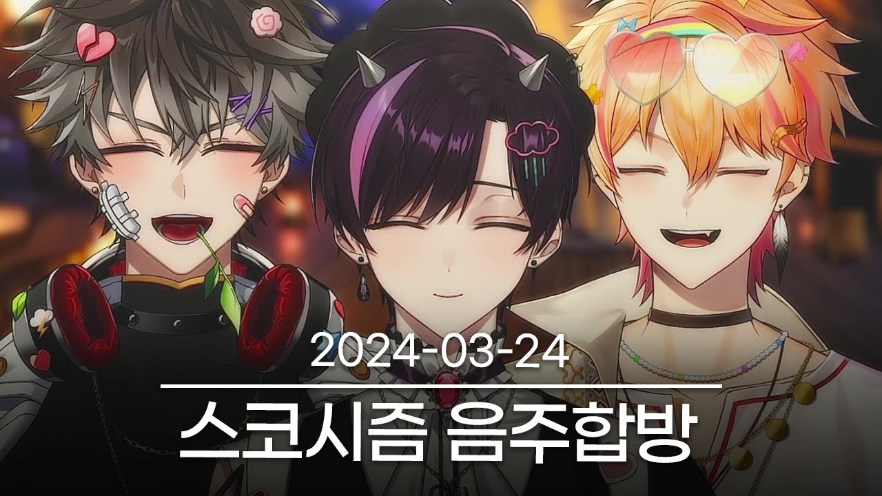 [스코시즘 랜선술방] 2024-03-24 다시보기