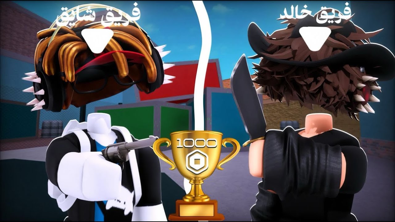 فريق شايق ⭐ ضد فريق خالد 😎 على 3000 روبوكس 🏆| Roblox