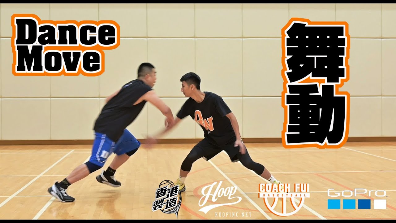 如何令防守者出現漏洞?如何閱讀防守?運球單打起動動作-DanceMove-CoachFui-CC字幕
