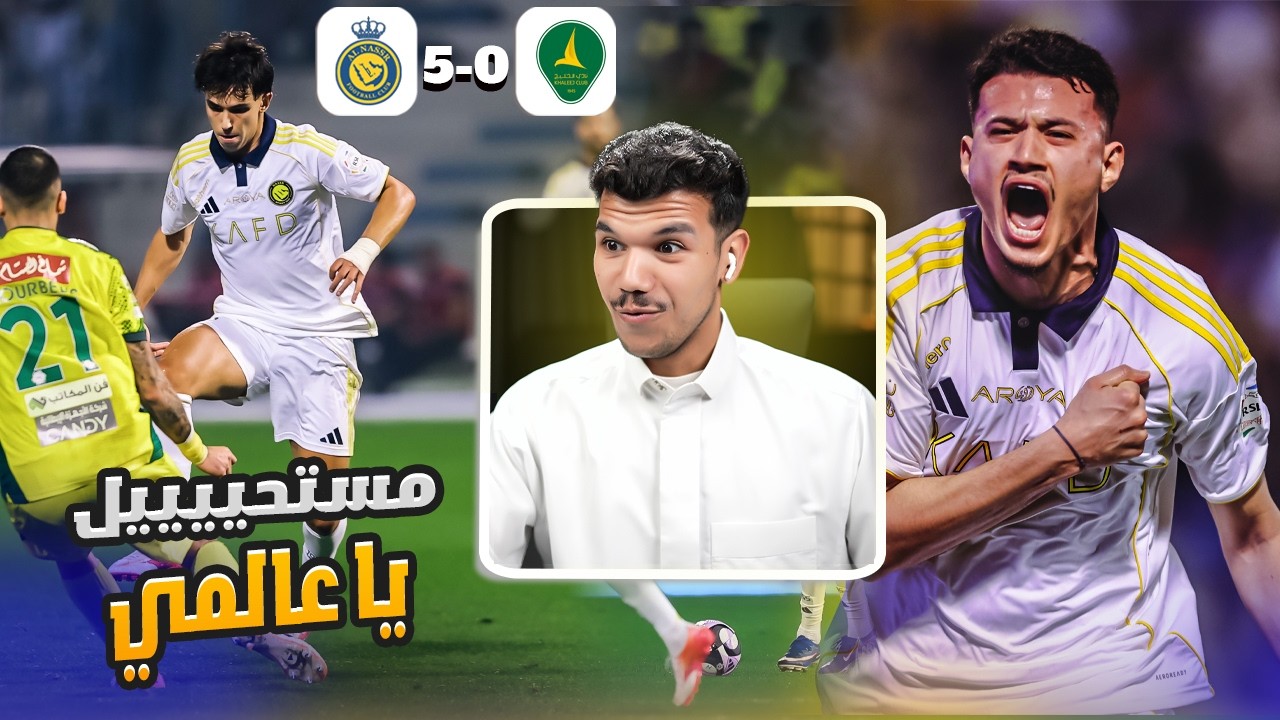 ردة فعل 🔴 النصر 5-0 الخليج .. كونترول فيليكس و صاروخ ايمن 🤯🔥