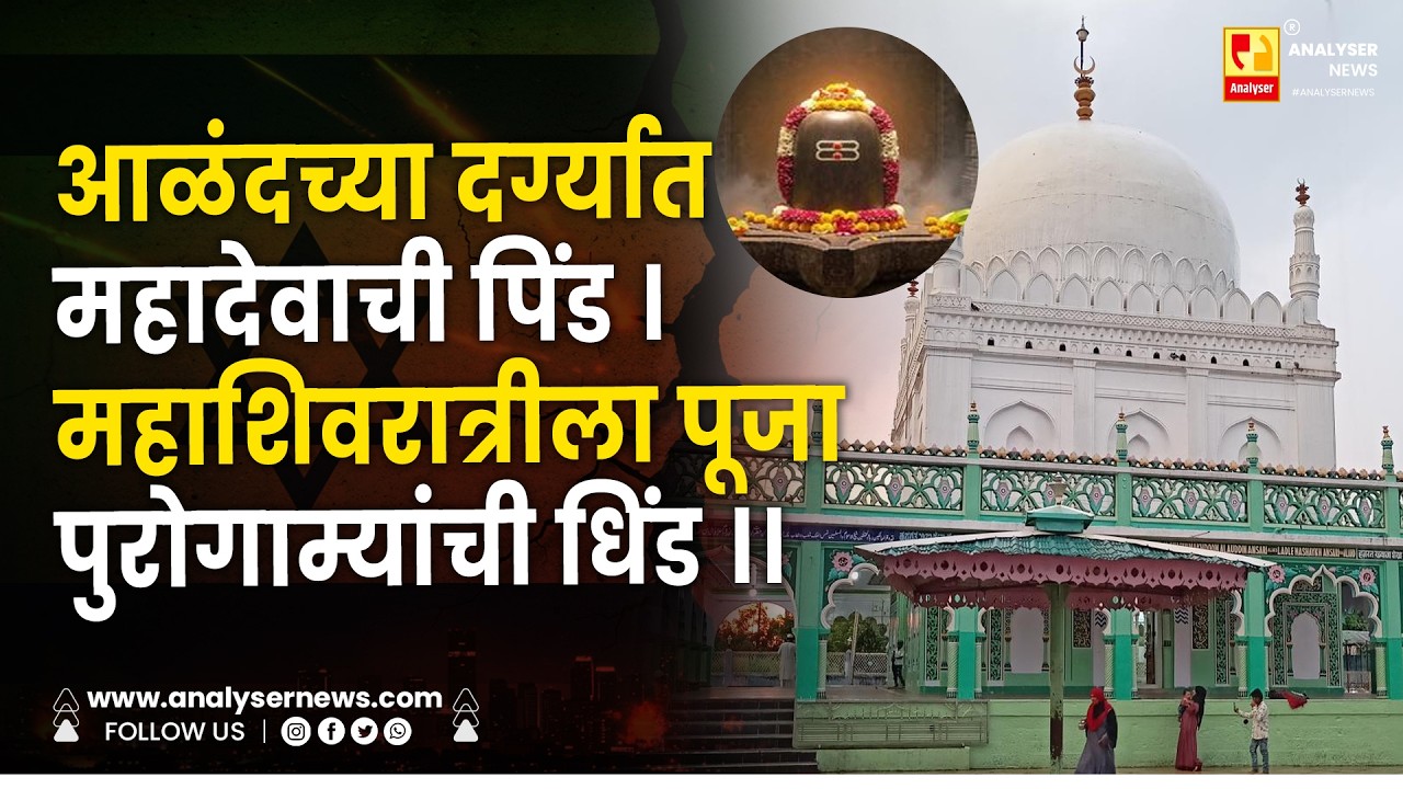 आळंदच्या दर्ग्यात महादेवाची पिंड । महाशिवरात्रीला पूजा पुरोगाम्यांची धिंड ।। Shrikant Umrikar
