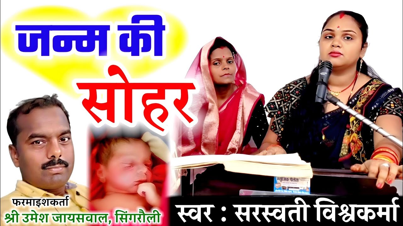 फरमाइशी नई सोहर | जन्मे हां घर मां ललनमा ललन बड़े सुंदर हो | New Sohar | Janme Han Ghar Man Lalanma |