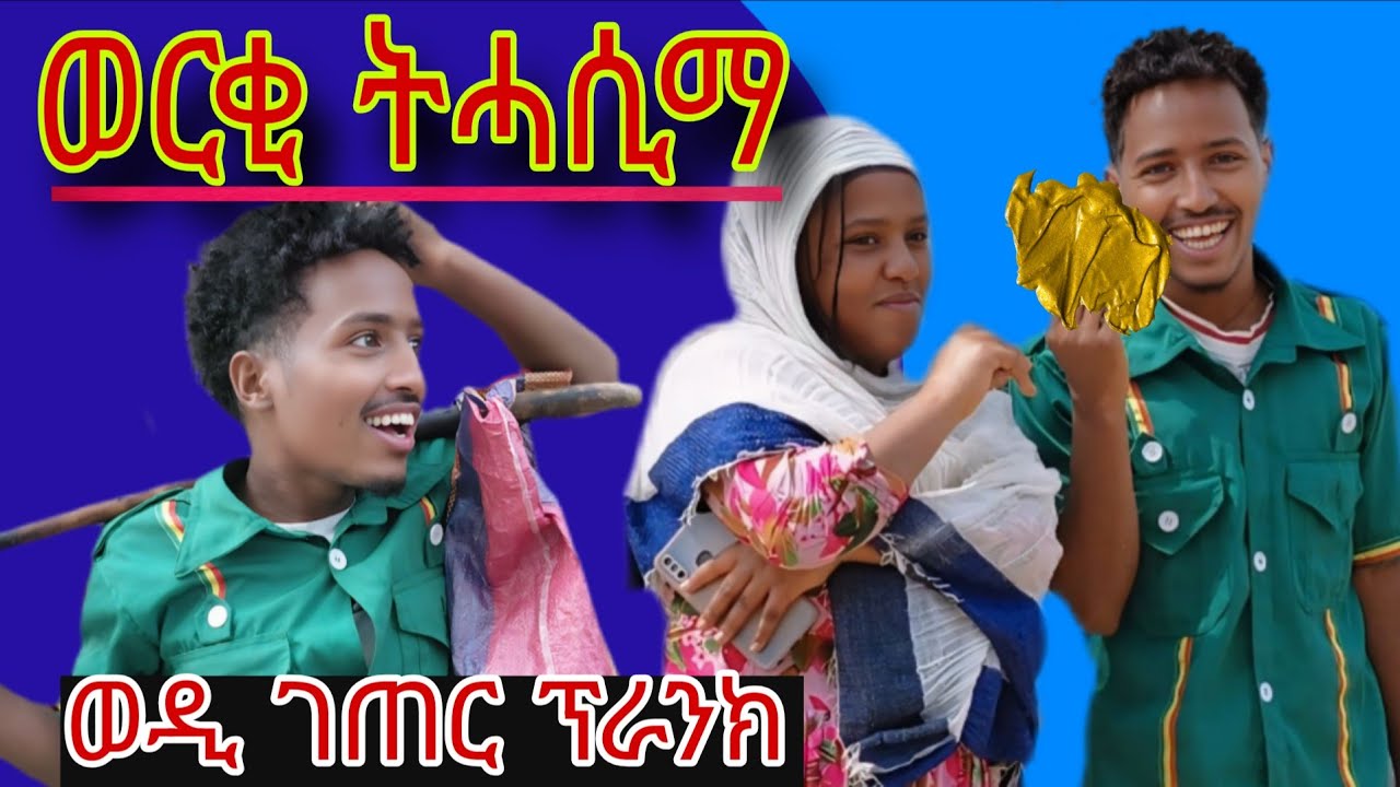 ወርቂ ኣፍሪሑዋ🤑 ን 5ይ ግዜ ፕራንክ ወዲ ገጠር