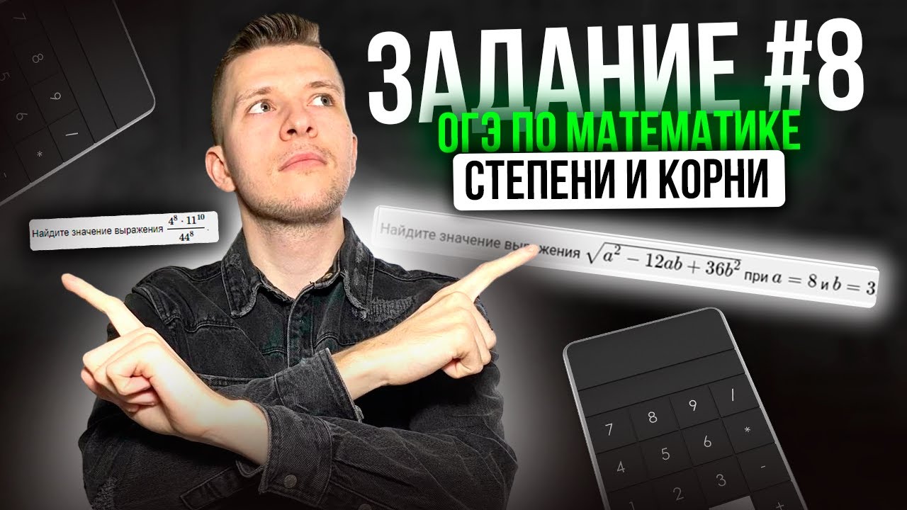 Как решать задание №8 на ОГЭ по математике?! Степени и корни.