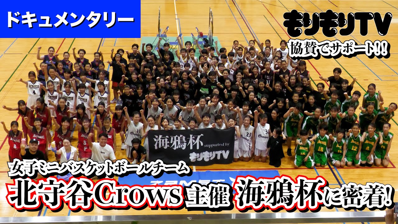 【ドキュメンタリー】女子ミニバスケットボールチーム『北守谷Crows』主催海鴉杯に密着！！もりもりTVも協賛で参加！