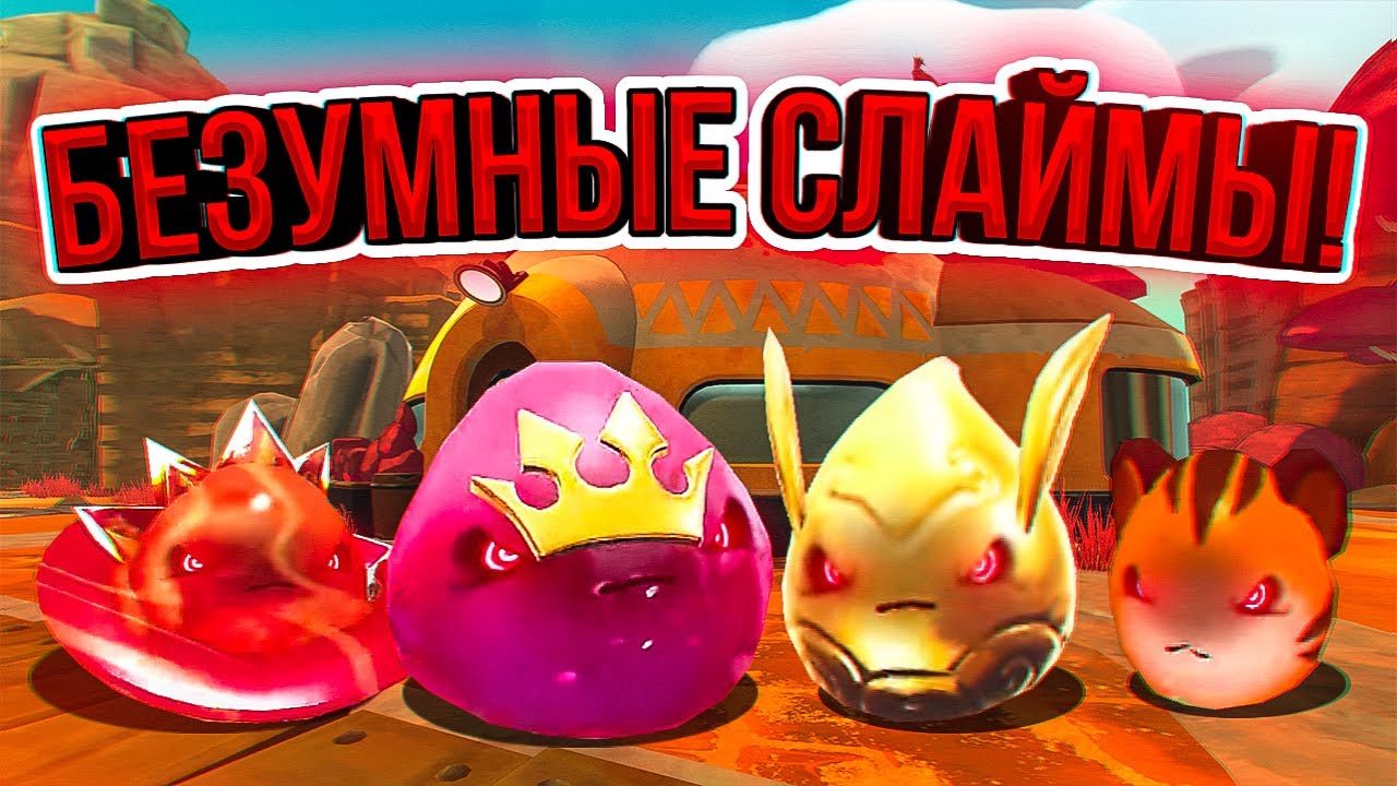 БЕЗУМНЫЙ МОД НА БЕЗУМНЫХ СЛАЙМОВ! ► Slime Rancher