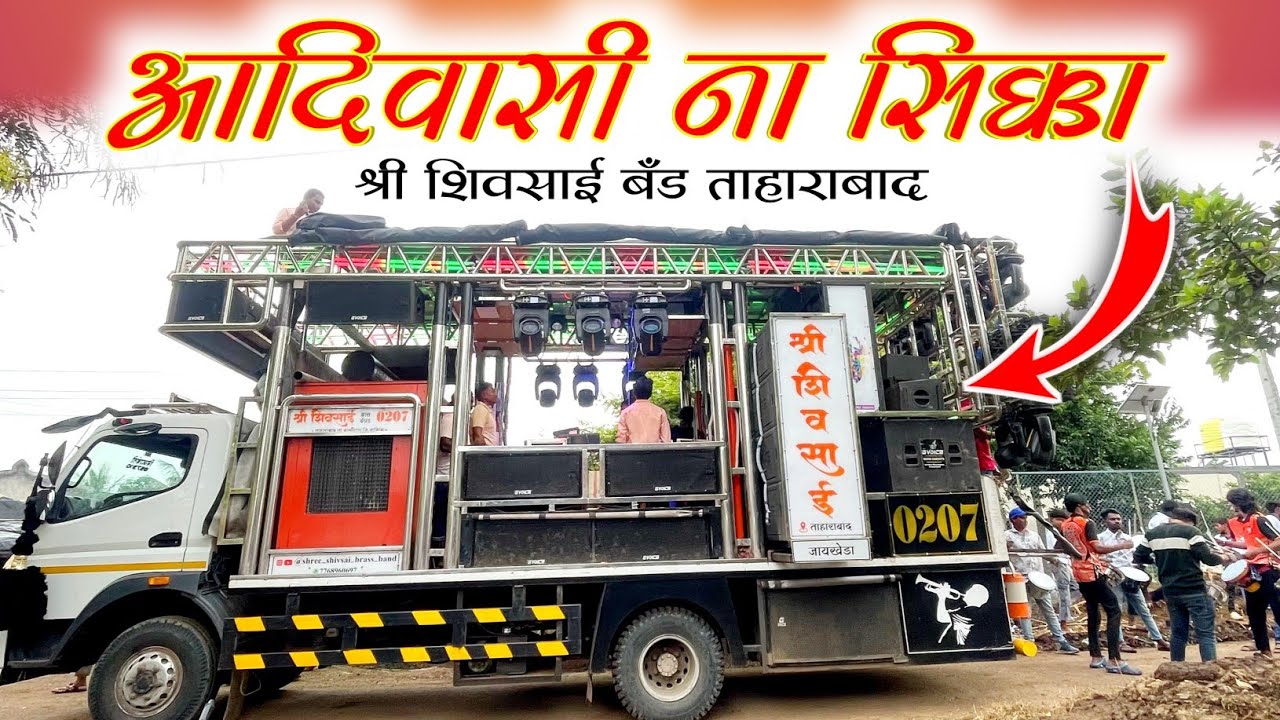 आदिवासी ना सिक्का🚩| Adiwasi Na Sikka Songs By Shree Shivsai Brass Band Taharabad Jaykheda New Update