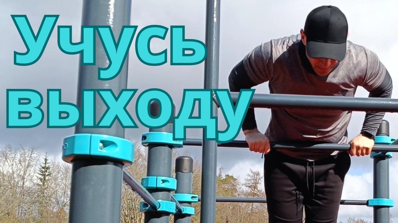 Учусь делать выход на две / Реальная тренировка на турнике.