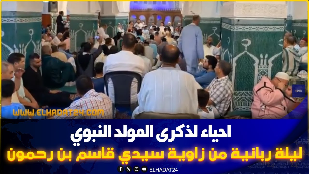 أجواء روحانية...احياء لذكرى المولد النبوي ..ليلة ربانية من زاوية سيدي قاسم بن رحمون بفاس