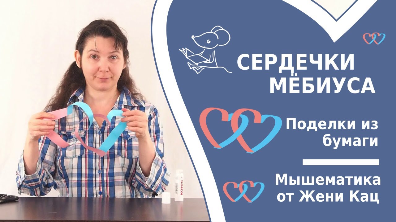 Сердечки Мёбиуса. Фокусы из бумаги. Две ленты Мёбиуса дают 2 зацепленных сердечка. Математика!