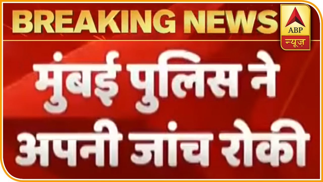Sushant Singh Death: Mumbai Police Halt Investigation Due To Bihar Police's Probe | ABP News