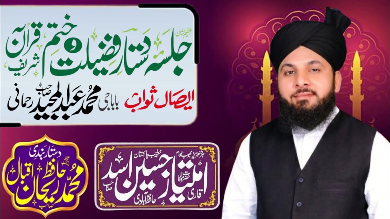 ( ختم قرآن + ایصال ثواب ) صاحبزادہ امتیاز حسین اسد | mughal islamic channel 