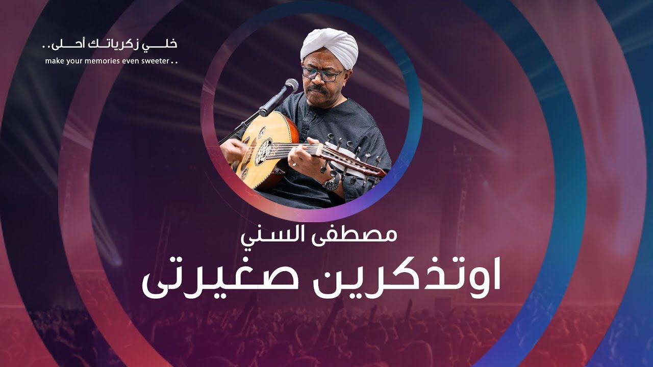 قعدة عود مع #مصطفى_السني : اغنية اوتذكرين صغيرتي 