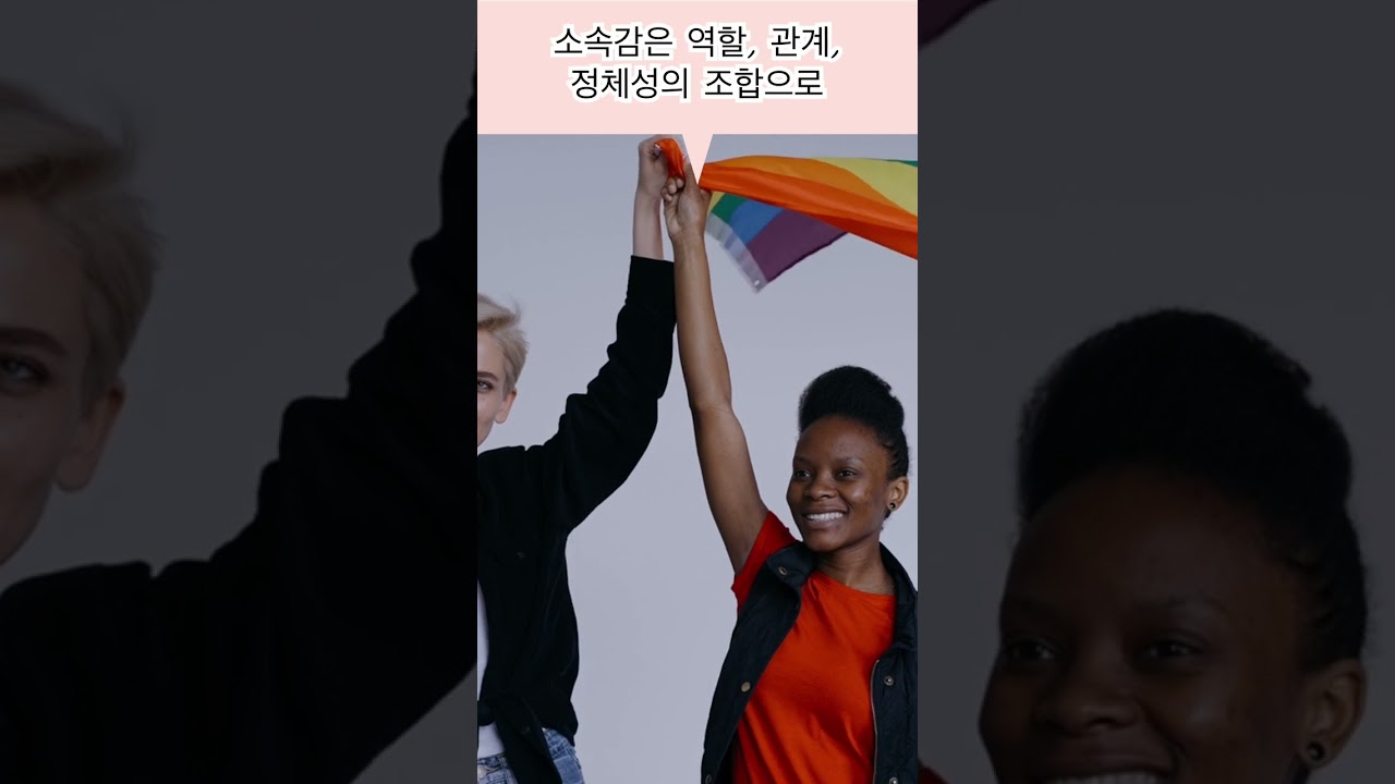소속감에 대해서