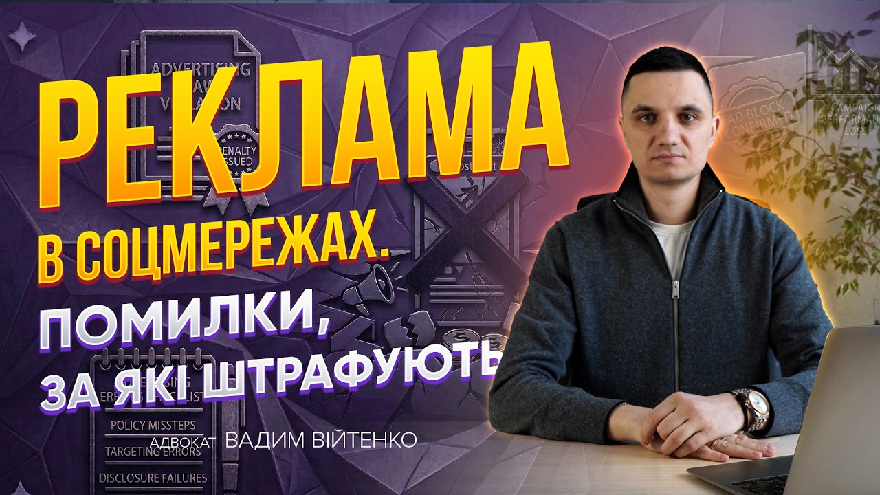 Штрафи для рекламодавців в соц. мережах. Зверни увагу на правила реклами своїх товарів та послуг.