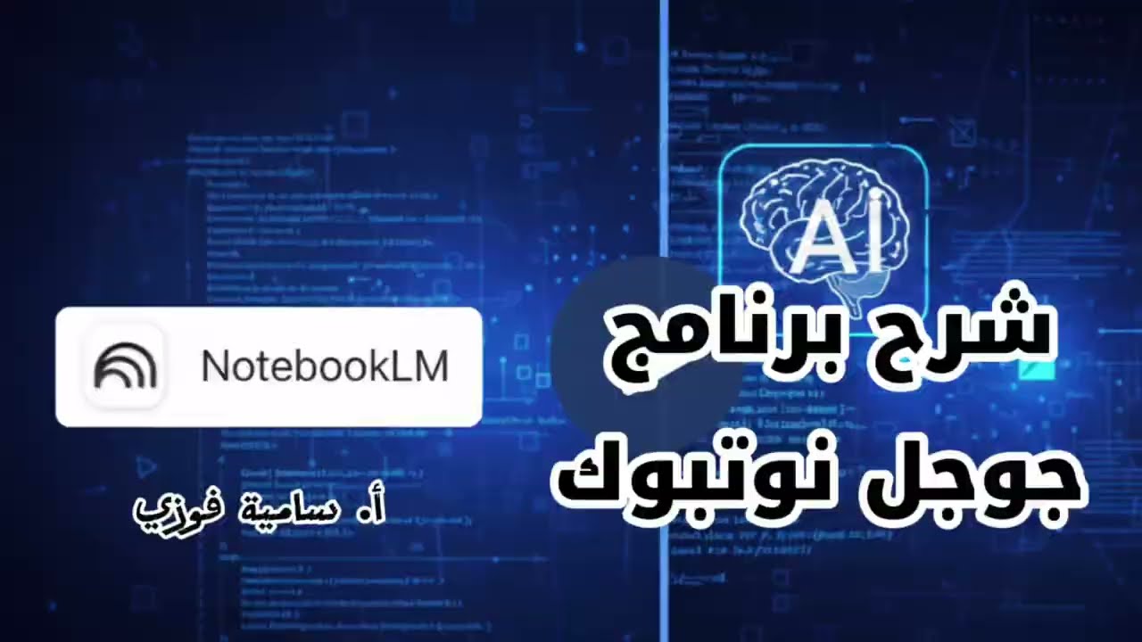  شرح برنامج نوت بوك من Google | أفضل طريقة لشرح الدروس وتنظيم المذاكر##notebook  #NotebookGoogle