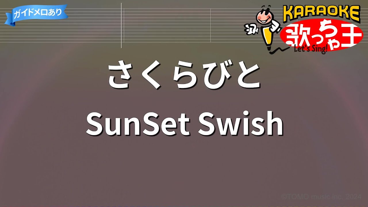 【カラオケ】さくらびと/SunSet Swish