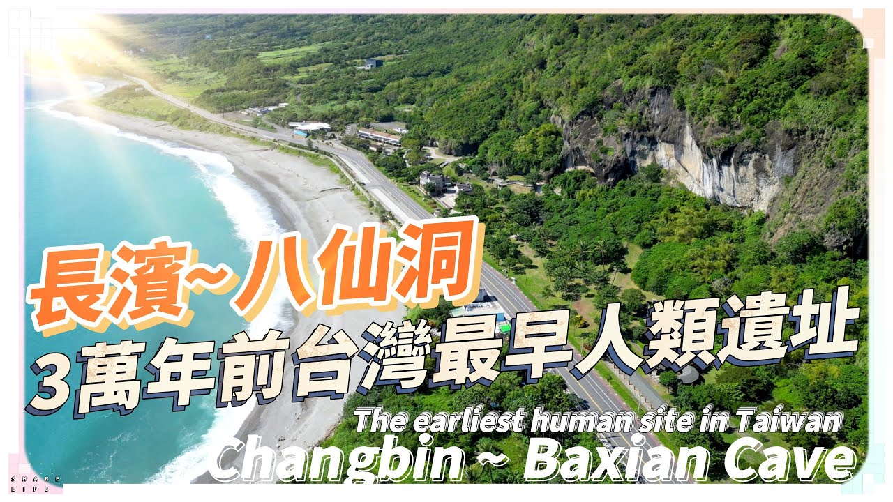 台東~長濱八仙洞 [4K]  | 台灣最早人類遺址 | 三萬年前舊石器時代長濱文化