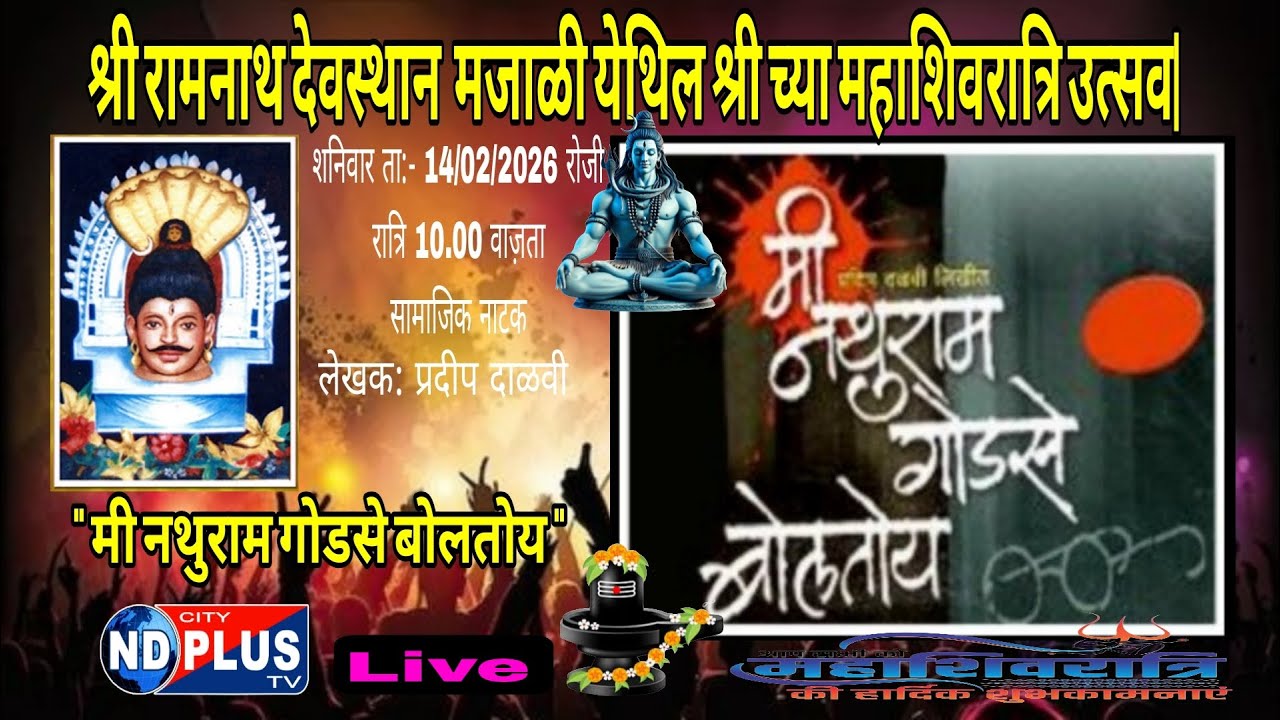 Live#karwar# Marati drama MI NATHURAM GUDSE BOLTOY/ श्री रामनाथ देवस्थान  म|जाळी /2026