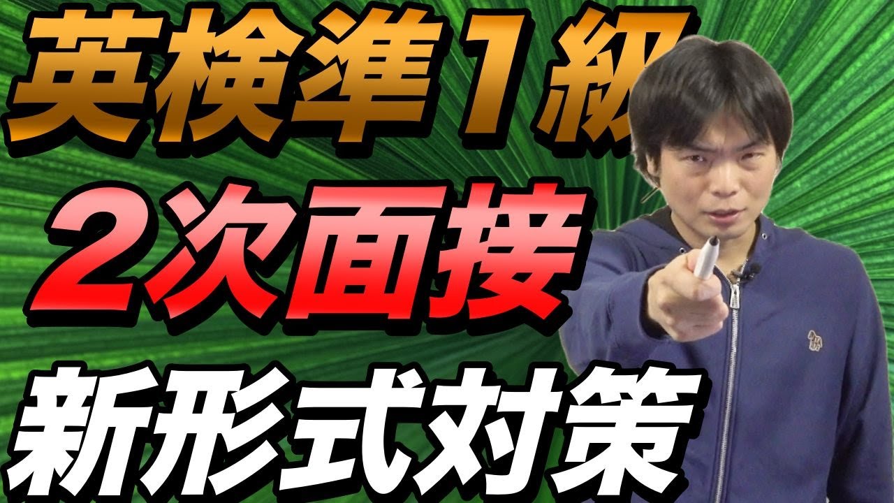 【新形式】英検準1級2次面接試験対策【流れ・コツ・注意点】