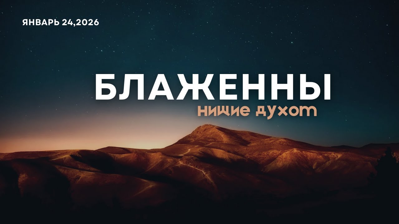 Блаженны нищие духом