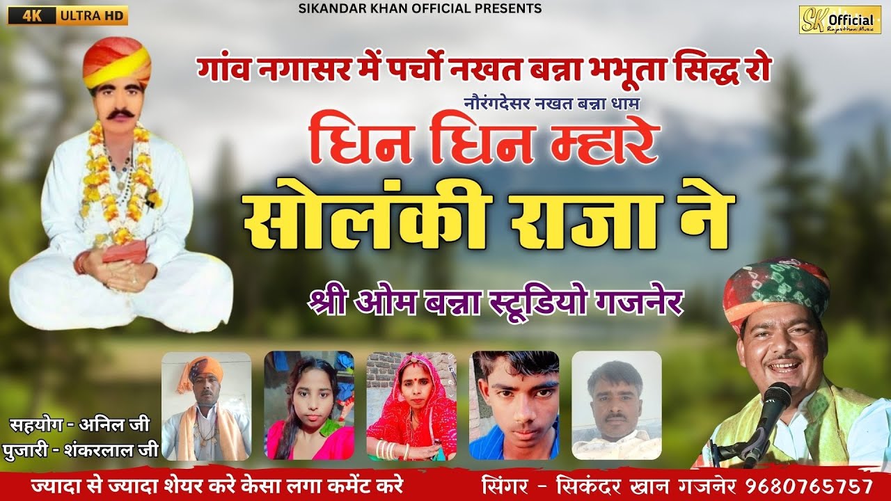 धिन धिन म्हारे सोलंकी राजा ने || नखत बन्ना भभूता सिद्ध पर्चो || सिकंदर खान गजनेर