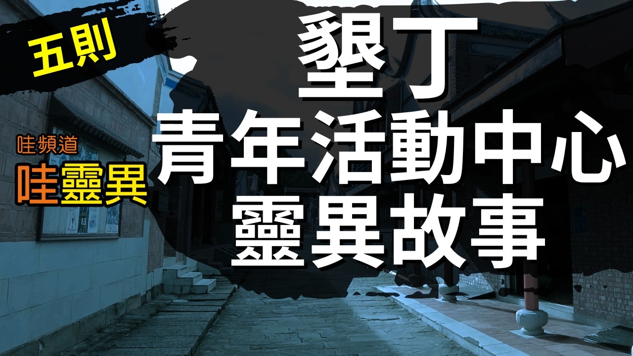 以為是同學惡作劇，結果整棟只有&ldquo;祂&rdquo;在幫我 | 墾丁青年活動中心靈異故事 | 台灣鬼故事 睡前恐怖故事