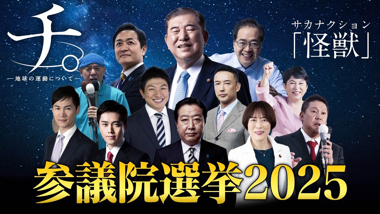 参議院選2025【怪獣】『参。 ―日本の参院選について―』【MAD】