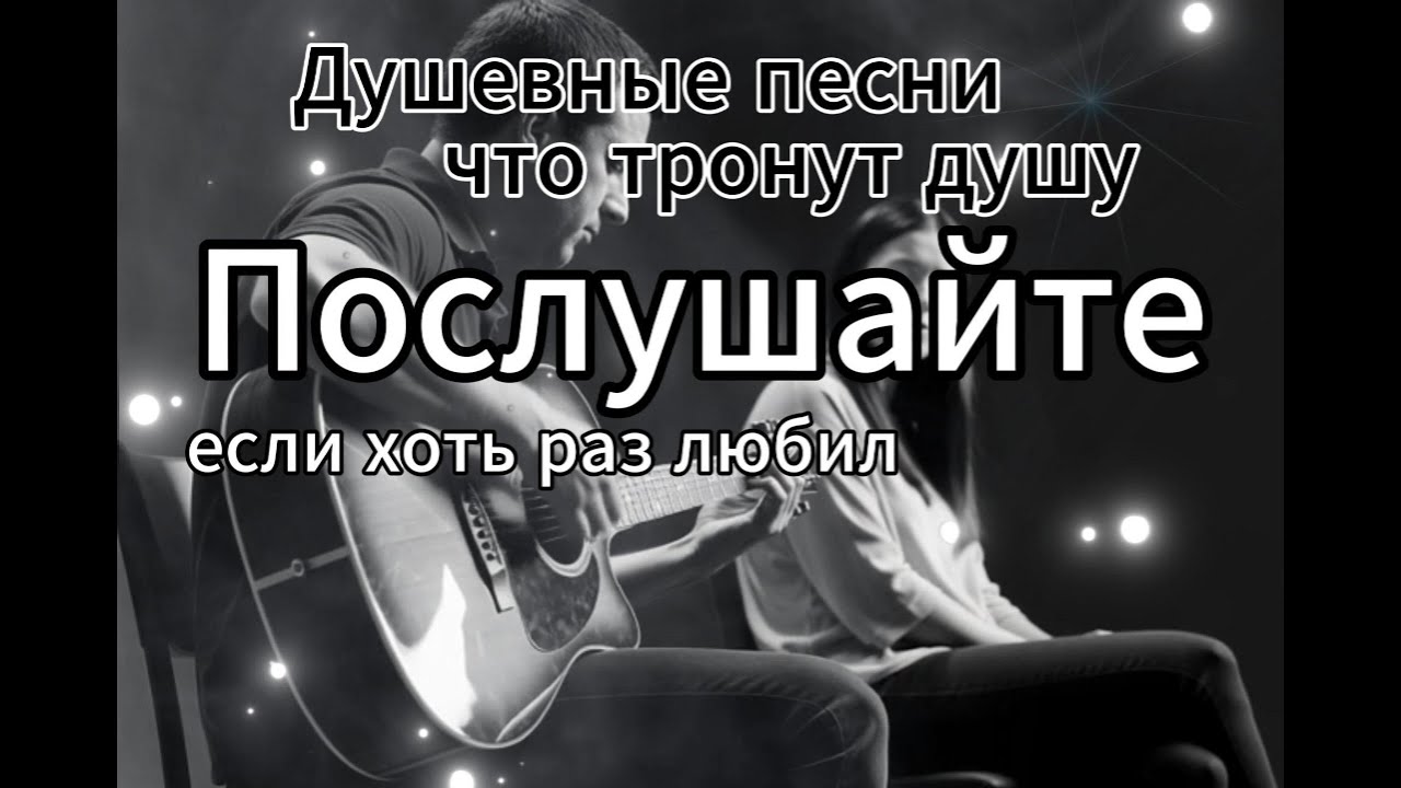 «Душевные песни, которые зайдут тебе в самое сердце 💔 #грустныепесни #музыка2025»#шансон 