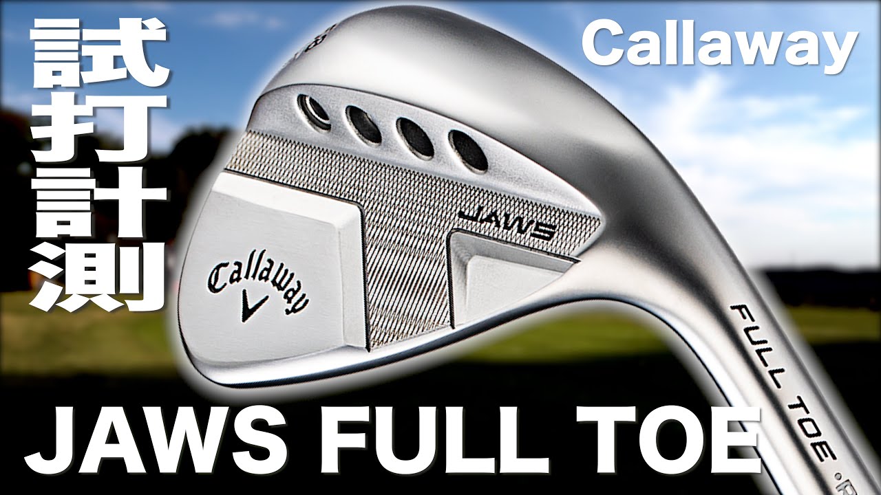 キャロウェイ『JAWS FULL TOE』ウェッジ　トラックマン試打 　〜 Callaway JAWS FULL TOE Wedge Review on the Turf〜