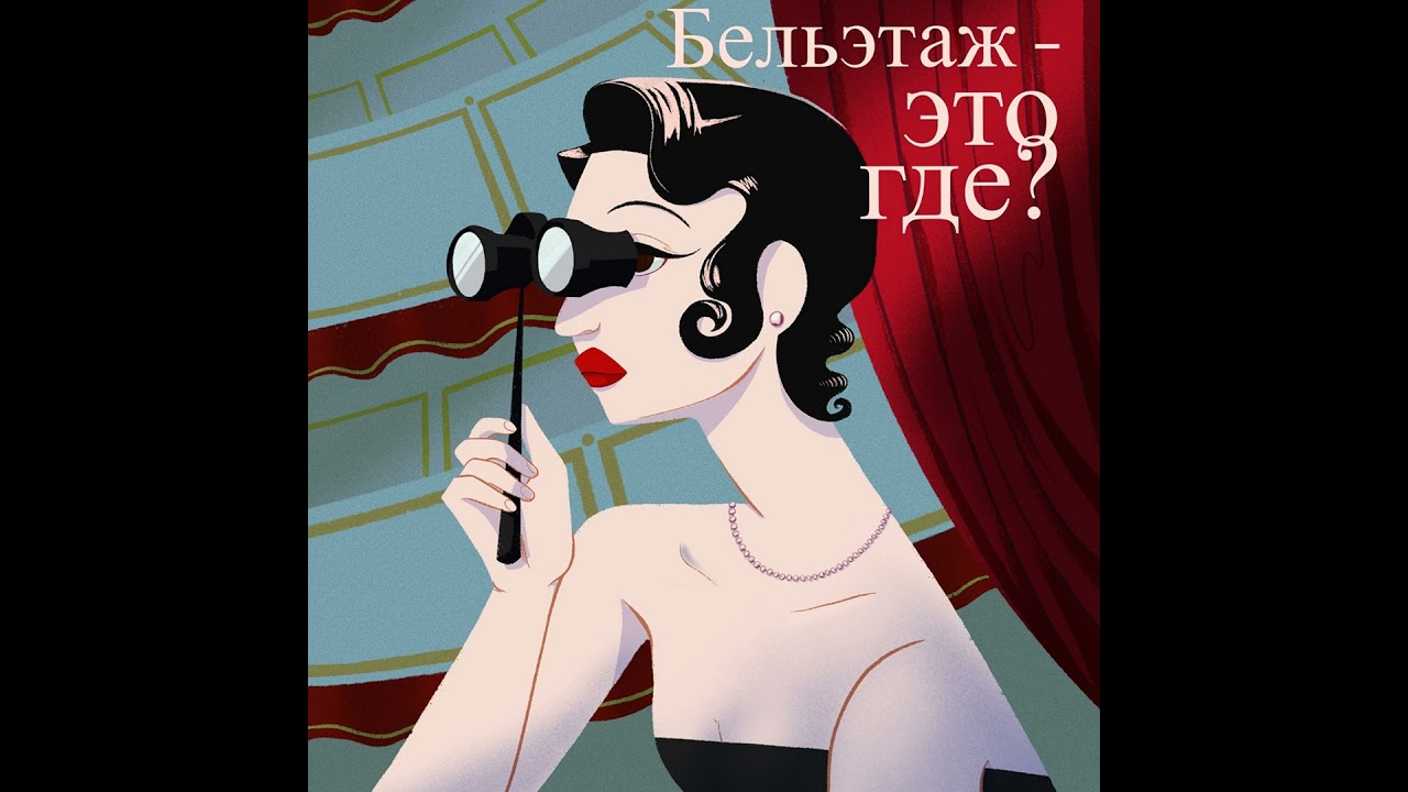 ЧТО НАДЕТЬ В ТЕАТР? Дария Родомакина - дизайнер одежды, создатель бренда 