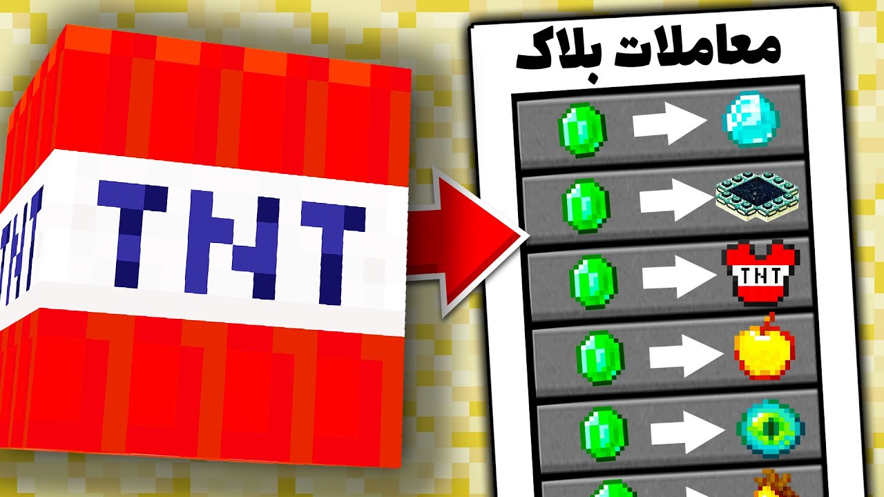 ماینکرافت اما میتونم با بلاک ها معامله کنم