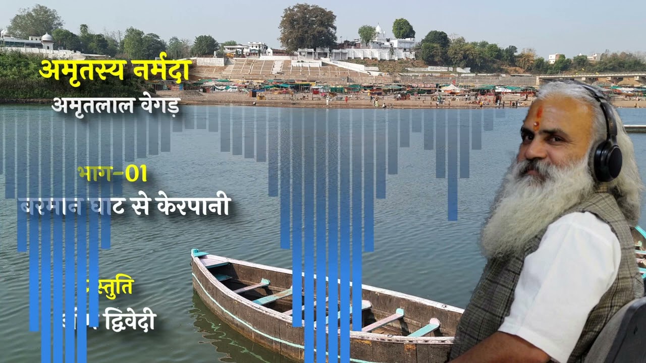 अमृतस्य नर्मदा | अमृतलाल वेगड़ | भाग-1 | बरमान घाट से केरपानी | नर्मदा परिक्रमा