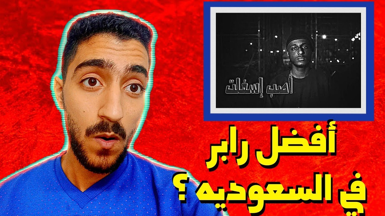 رد فعل رابر مصري علي شيبوبة | شيبوبة - أصب إسفلت - ردة فعل | أولد سكول و جنون عصام الشوالي