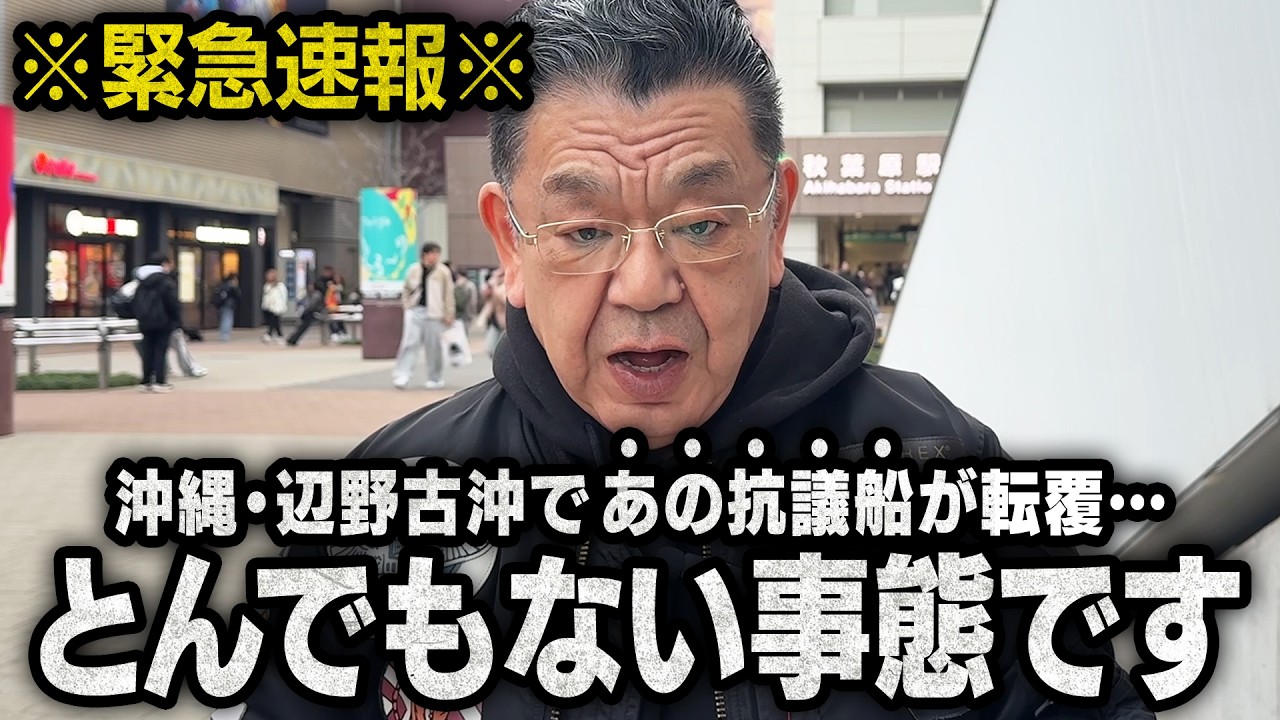 【沖縄で緊急事態】辺野古基地反対の抗議船が転覆。乗っていた高校生の尊い命が・・・（須田慎一郎のただいま取材中）