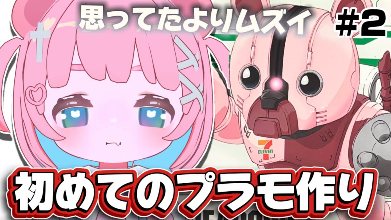 【ガンプラ】おれはB型。人生初のプラモ組み立てはベアッガイ！②初見ROM専も歓迎✨【 #もちでんぱ】
