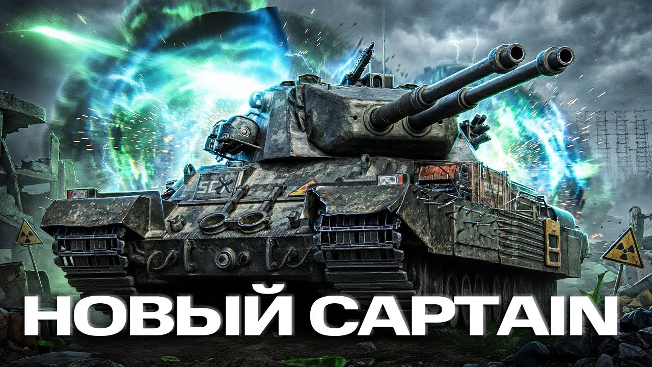 Тест-Драйв Captain - Брать Или Нет? Новый Премиум Танк 8 Уровня За Боевой Пропуск