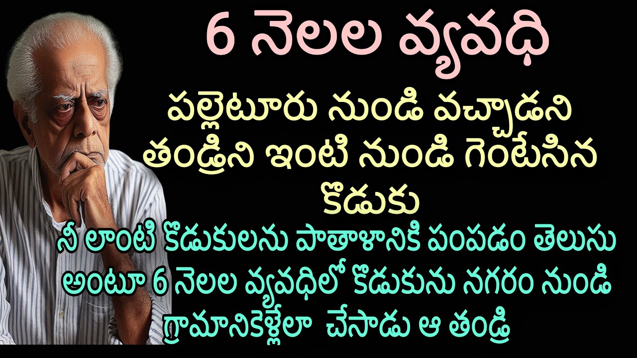 6 నెలల వ్యవధి| తల్లితండ్రులకు పిల్లలను జీవితంలో పైకి తీసుకురావాలో తెలుసు అలాగే నీ లాంటి కొడుకులను