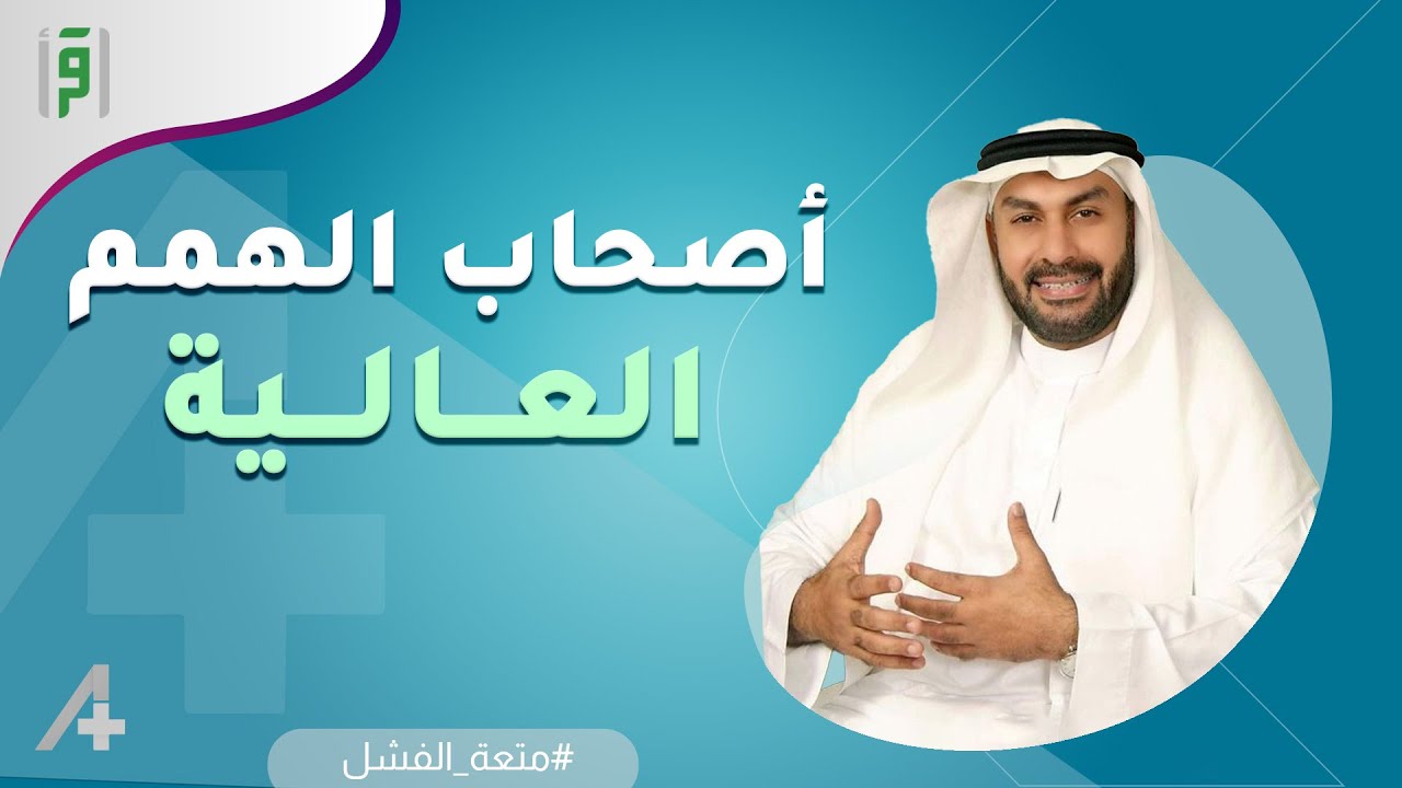 الهمة العالية | سليمان العلي | A+